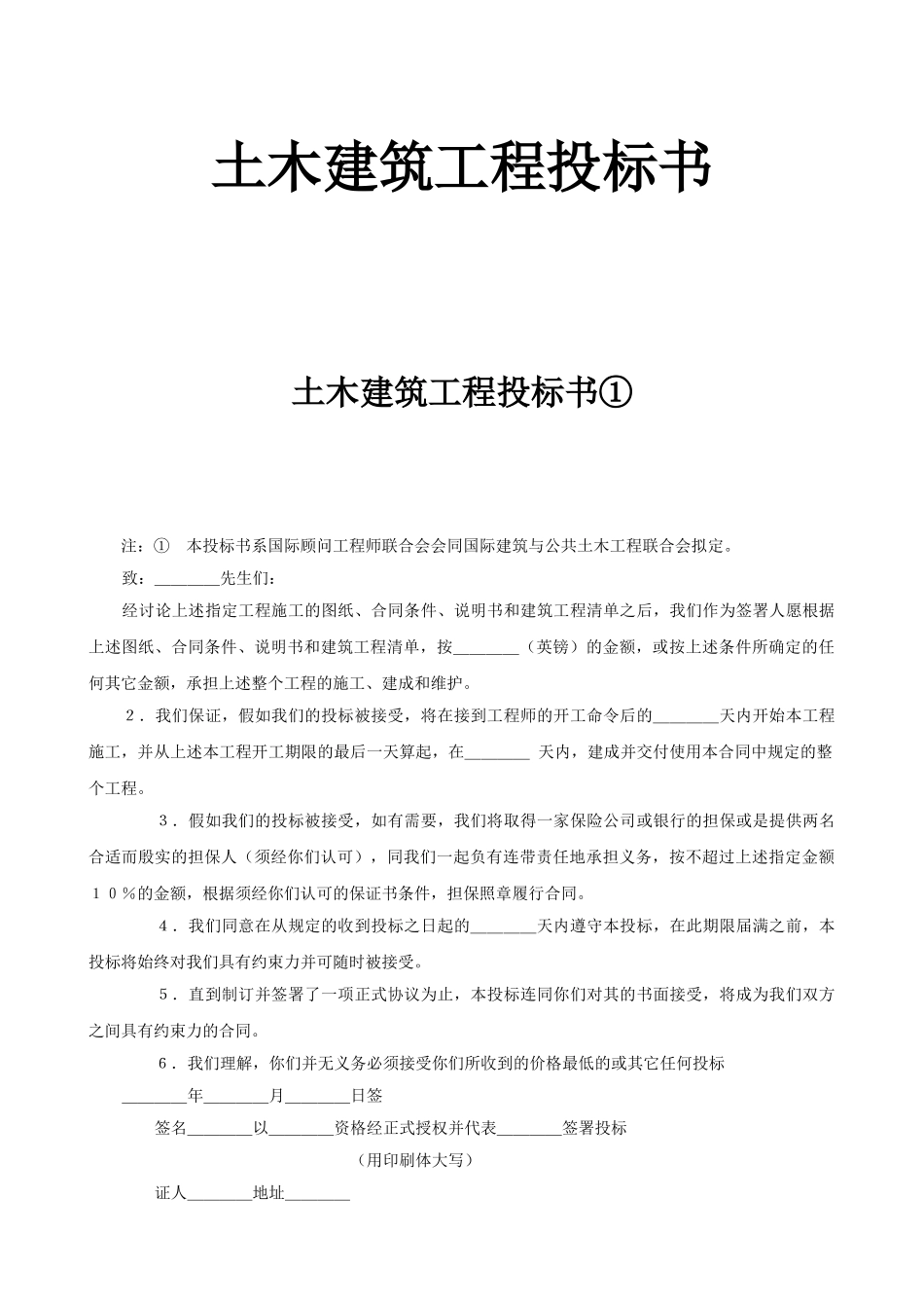 土木建筑工程投标书_第1页