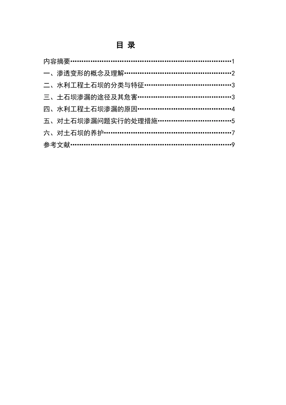 土石坝防渗变形处理措施_第2页