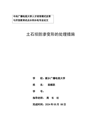 土石坝防渗变形处理措施