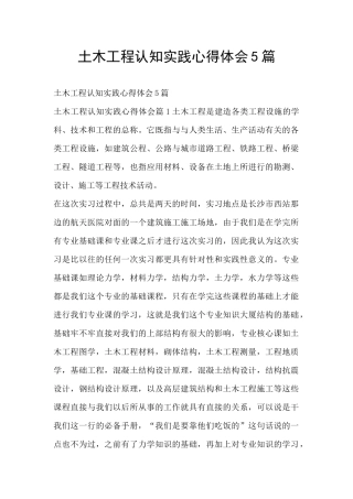 土木工程认知实践心得体会5篇