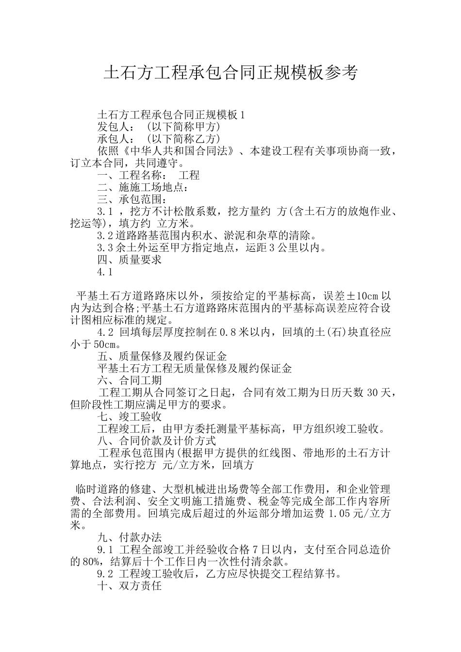 土石方工程承包合同正规模板参考_第1页