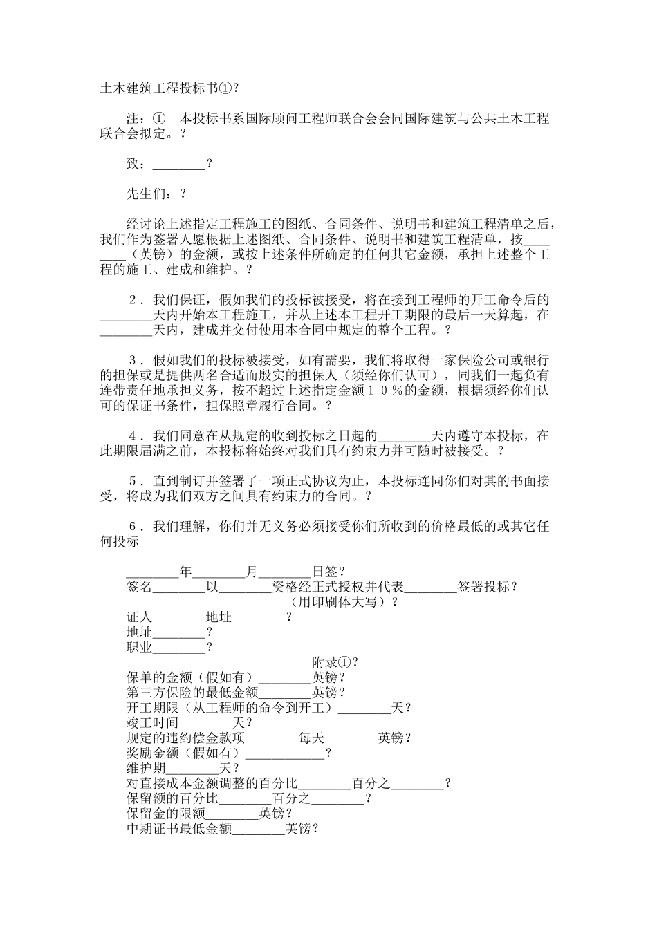土木建筑工程投标书样本_第1页