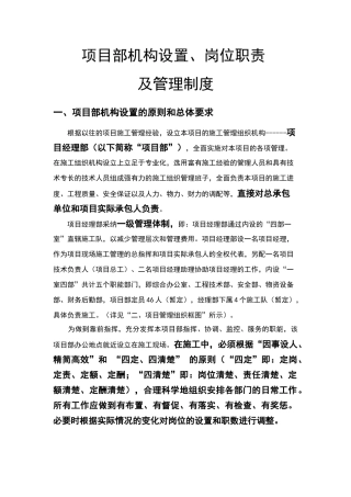 土石方工程施工项目部机构设置岗位职责及管理制度