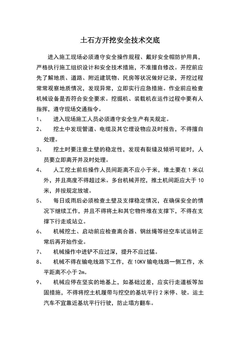 土石方开挖安全技术交底_第1页