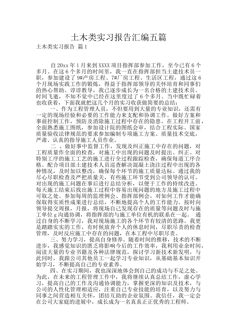土木类实习报告汇编五篇_第1页