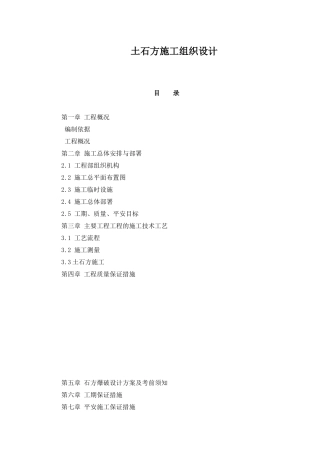 土石方施工组织设计方案