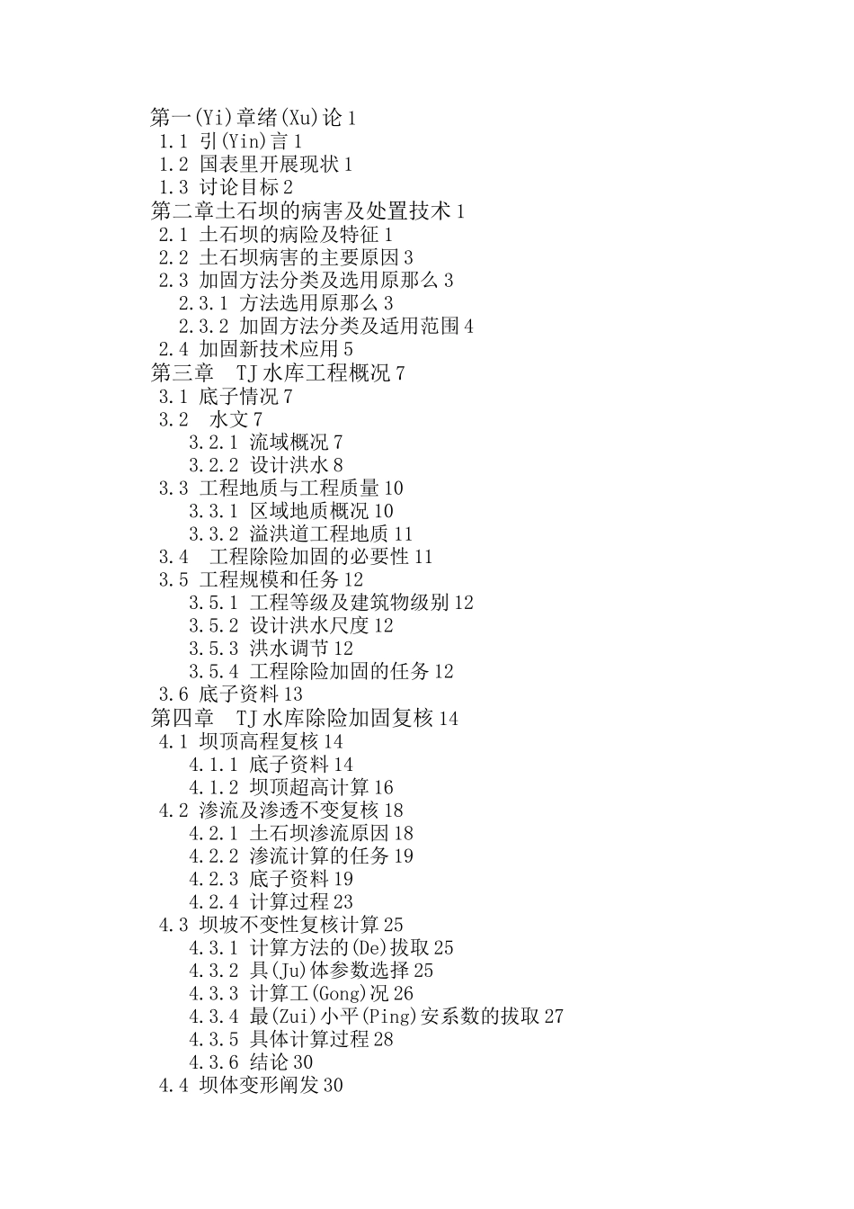 土石坝除险加固_第3页