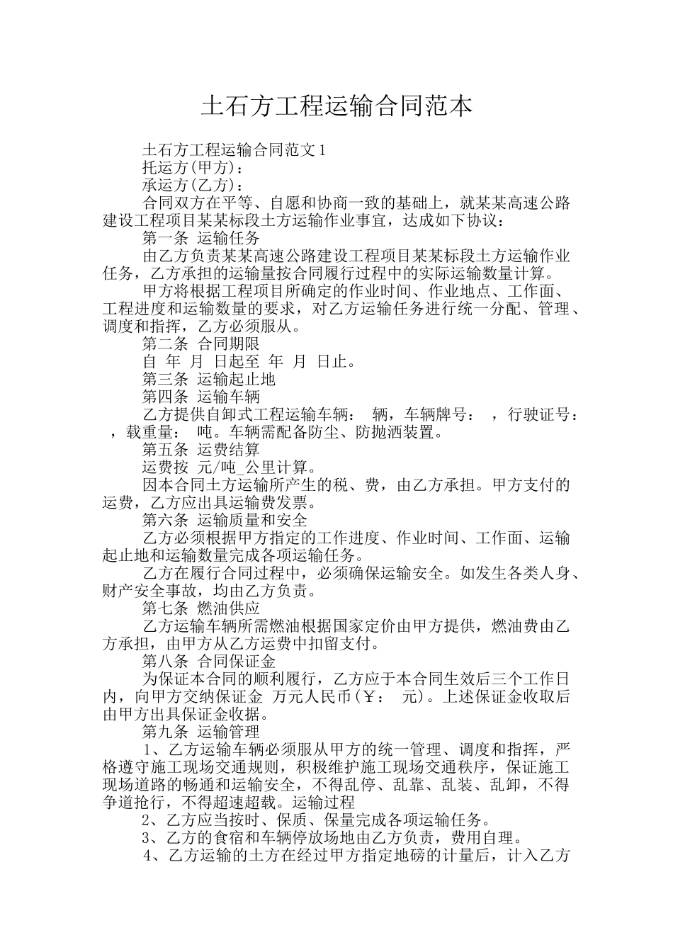 土石方工程运输合同范本_第1页
