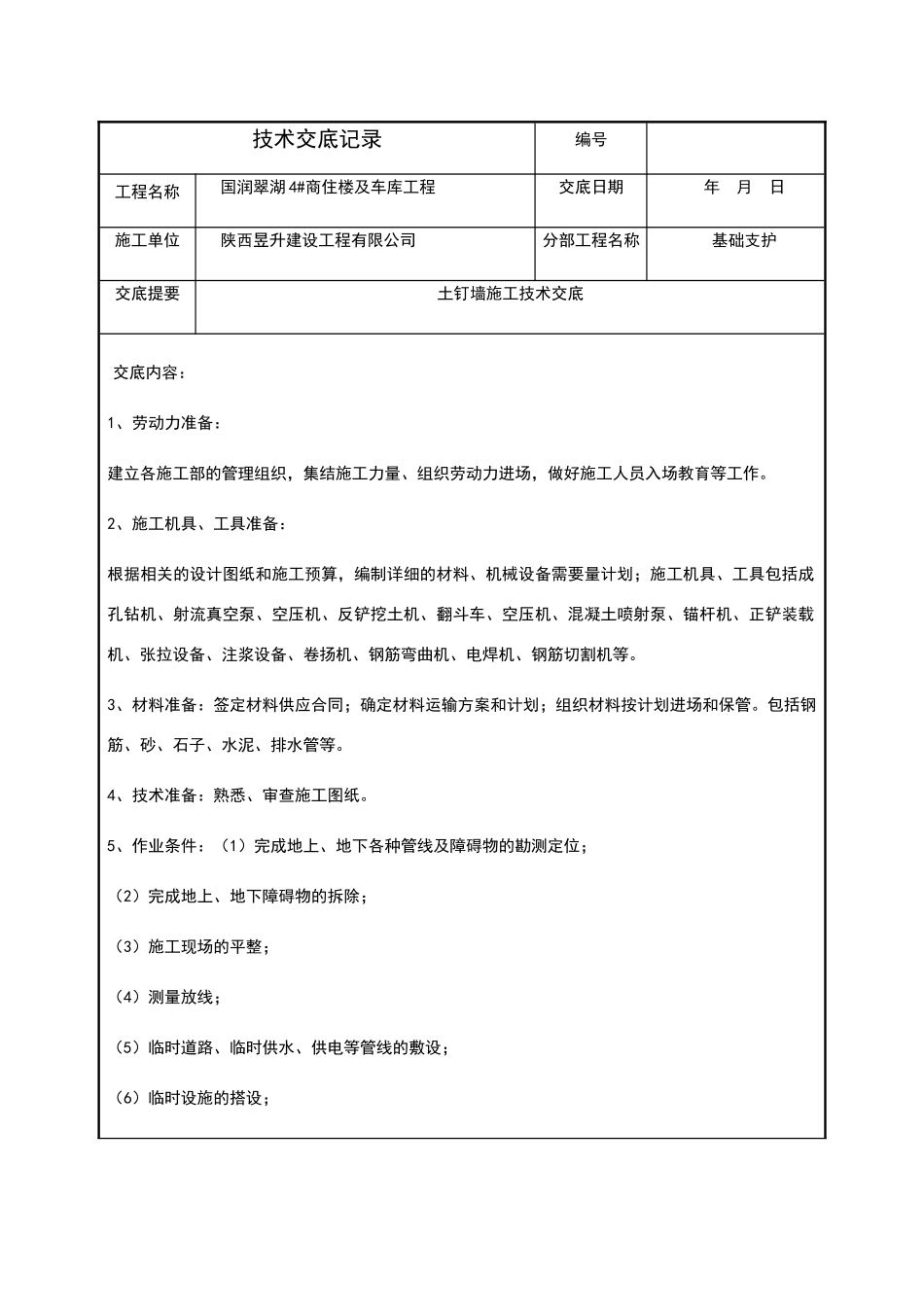 土钉墙技术交底_第1页