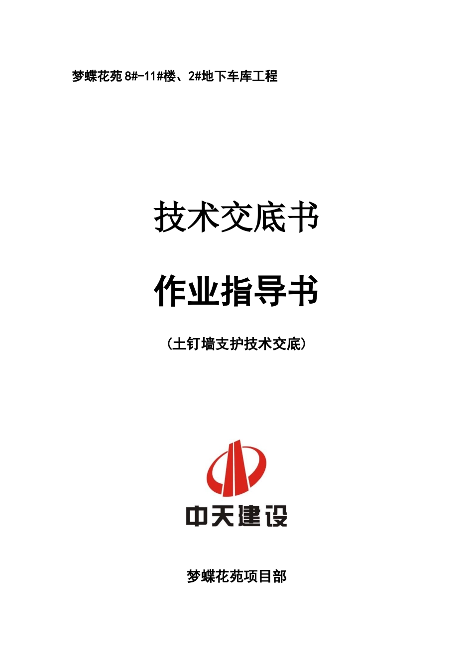 土钉墙基坑支护技术交底_第1页