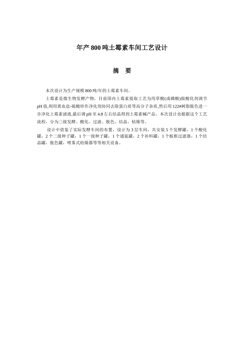 土霉素车间工艺课程设计_第2页