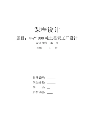 土霉素车间工艺课程设计