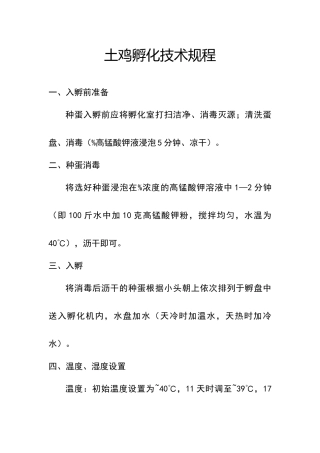 土鸡孵化技术规程