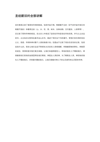 圣经新旧约全部讲解