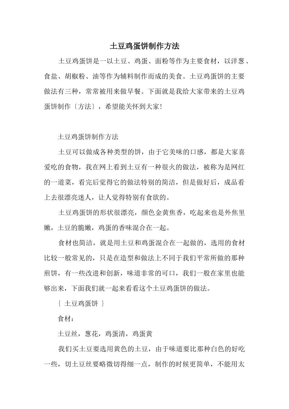 土豆鸡蛋饼制作方法_第1页