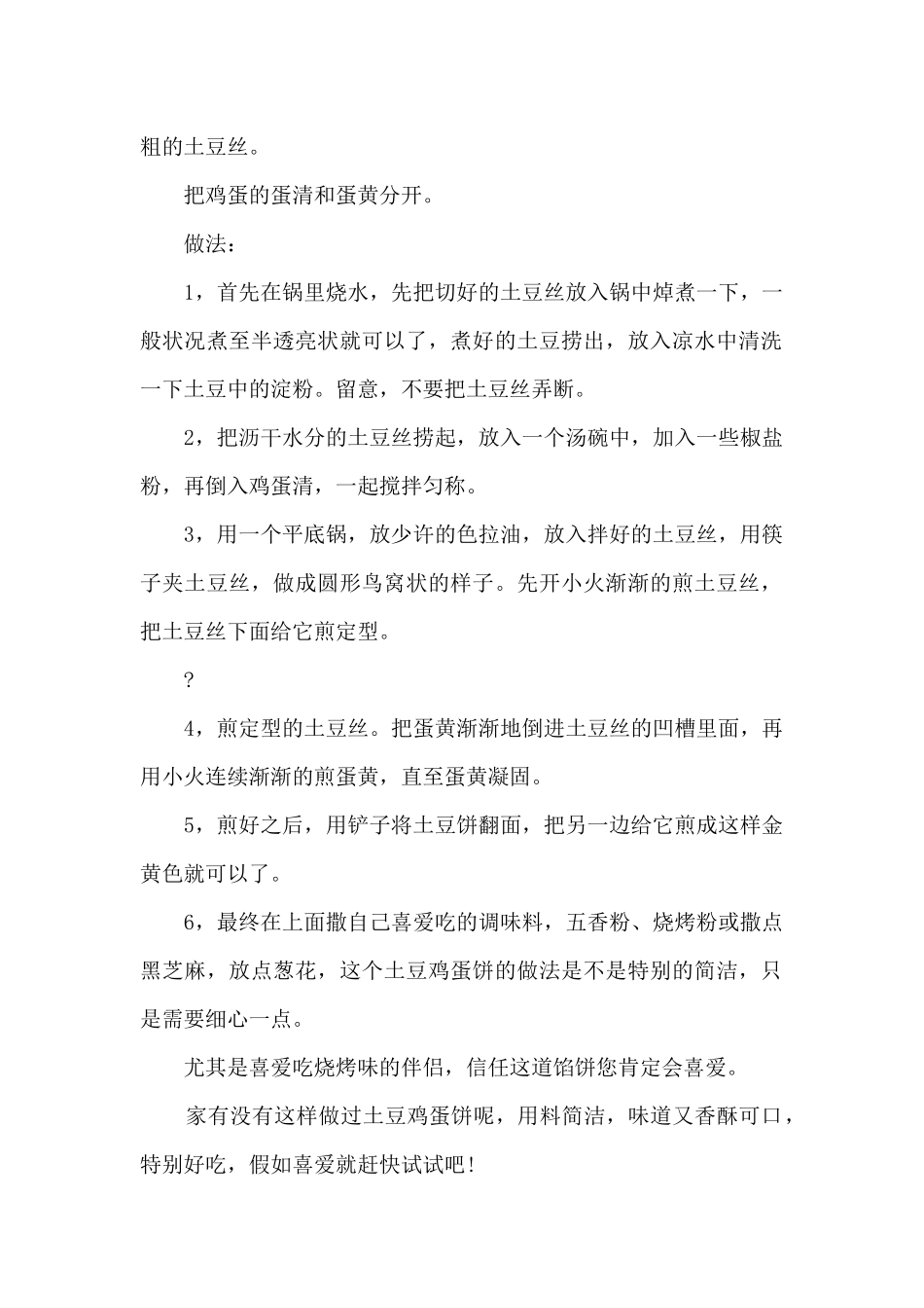 土豆鸡蛋饼制作方法_第2页