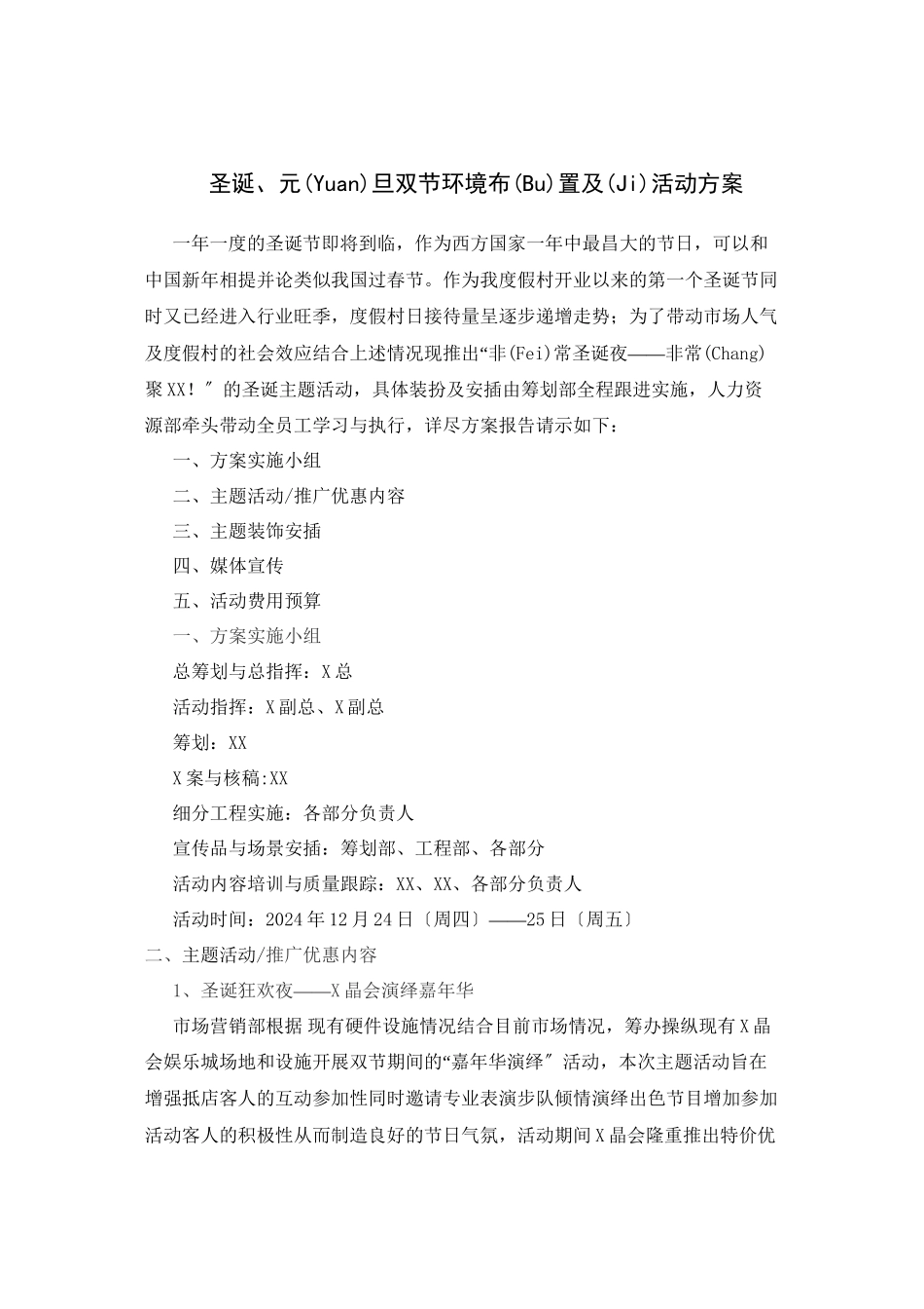 圣诞、元旦双节环境布置及活动方案_第1页