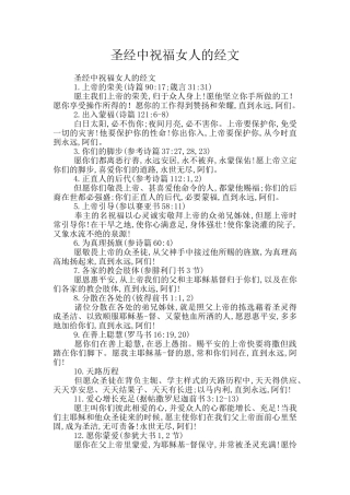 圣经中祝福女人的经文