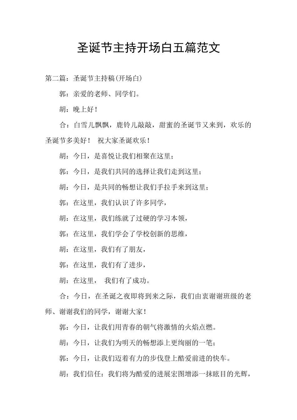 圣诞节主持开场白五篇范文_第1页