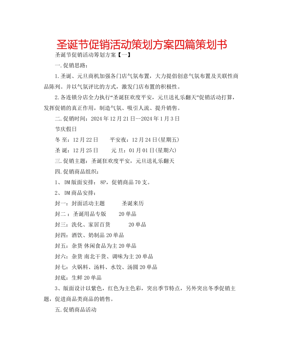 圣诞节促销活动策划方案四篇策划书_第1页