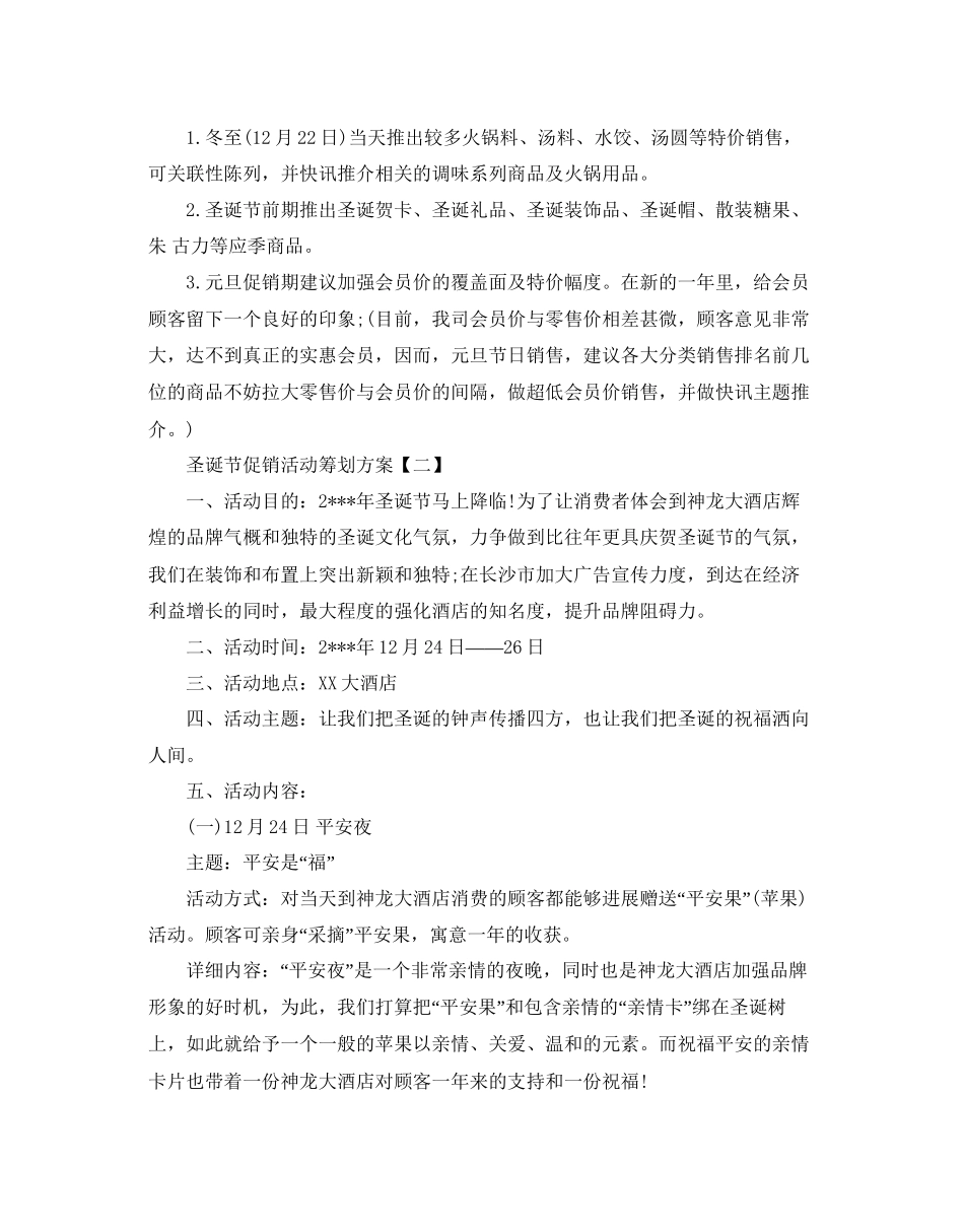 圣诞节促销活动策划方案四篇策划书_第2页