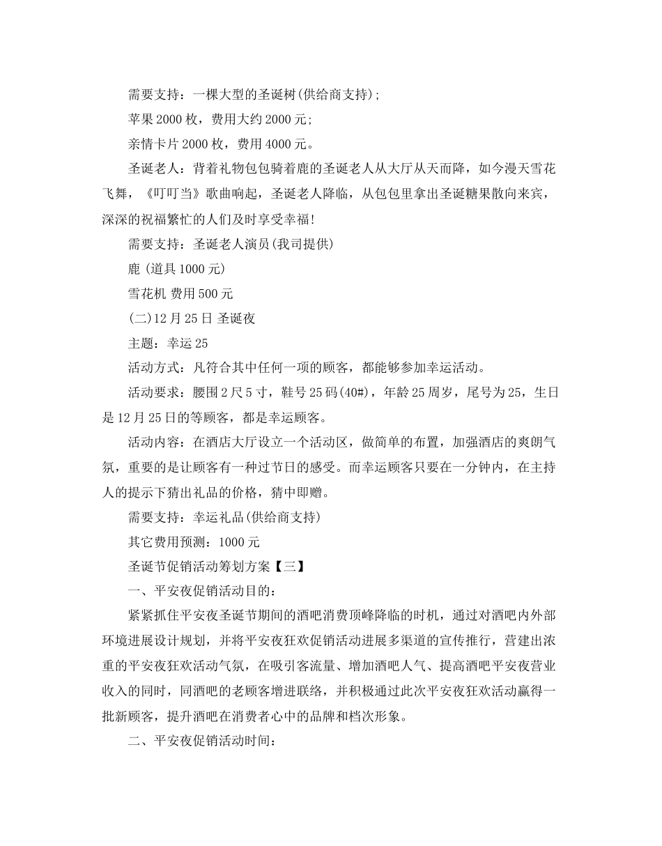 圣诞节促销活动策划方案四篇策划书_第3页
