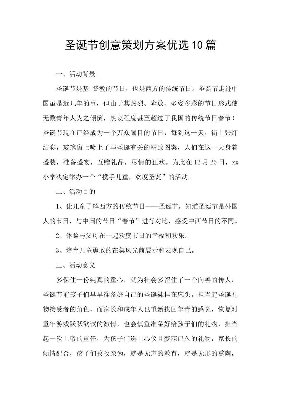 圣诞节创意策划方案优选10篇_第1页