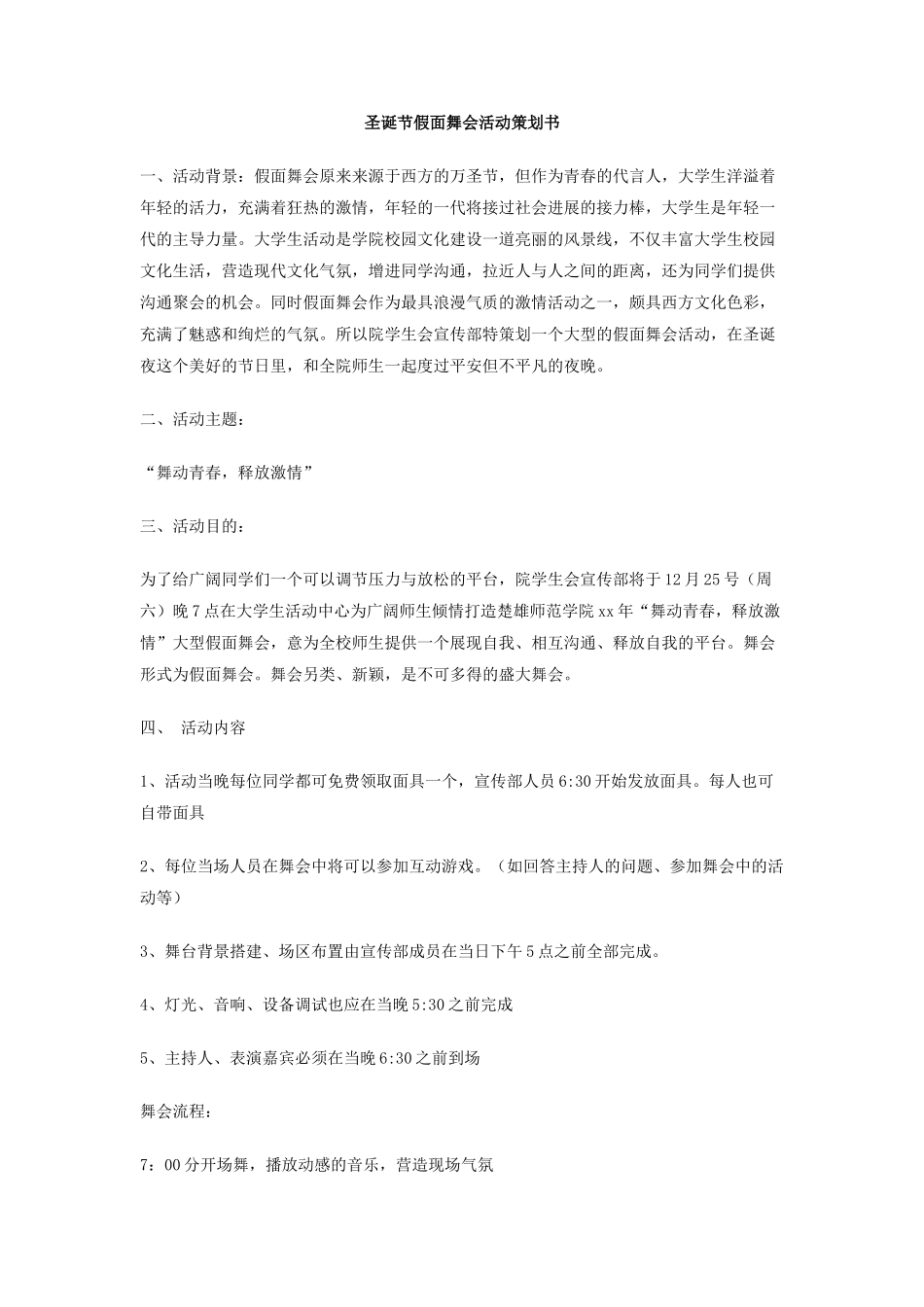 圣诞节假面舞会活动策划书_第1页