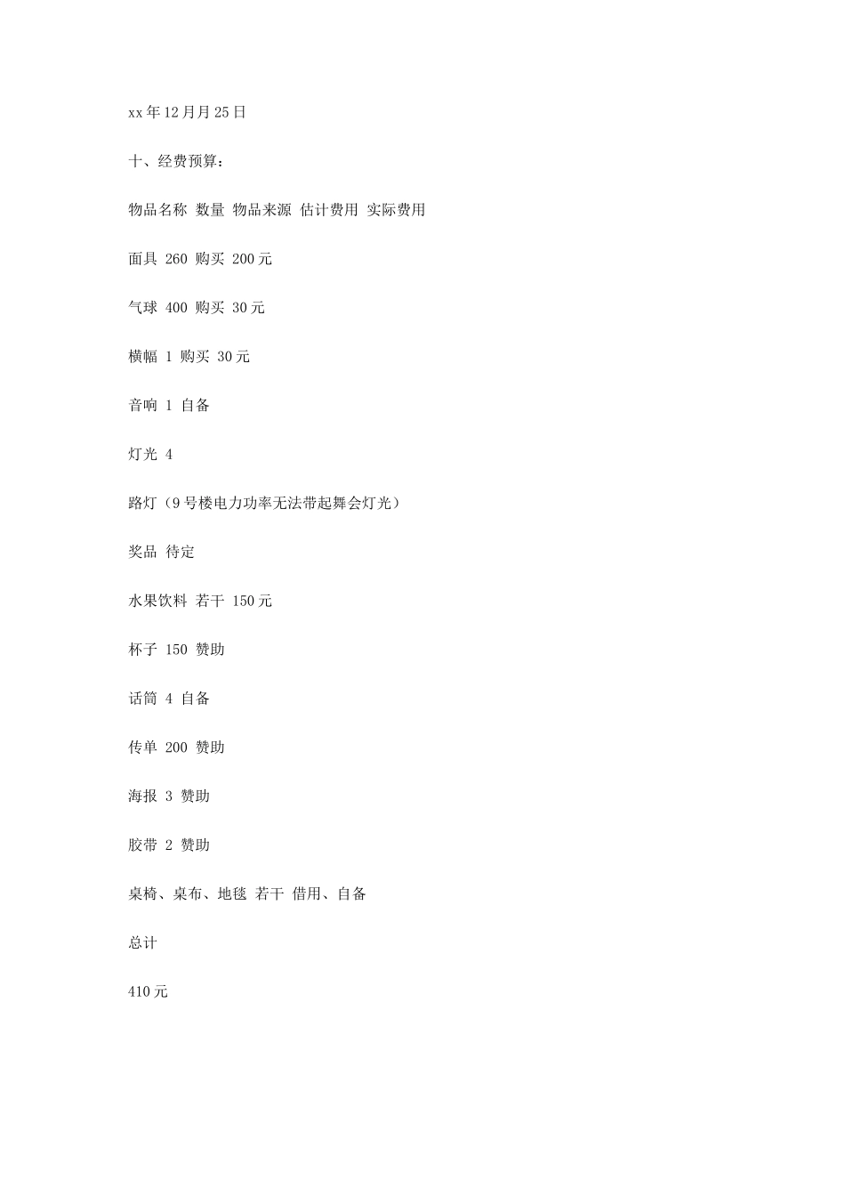 圣诞节假面舞会活动策划书_第3页