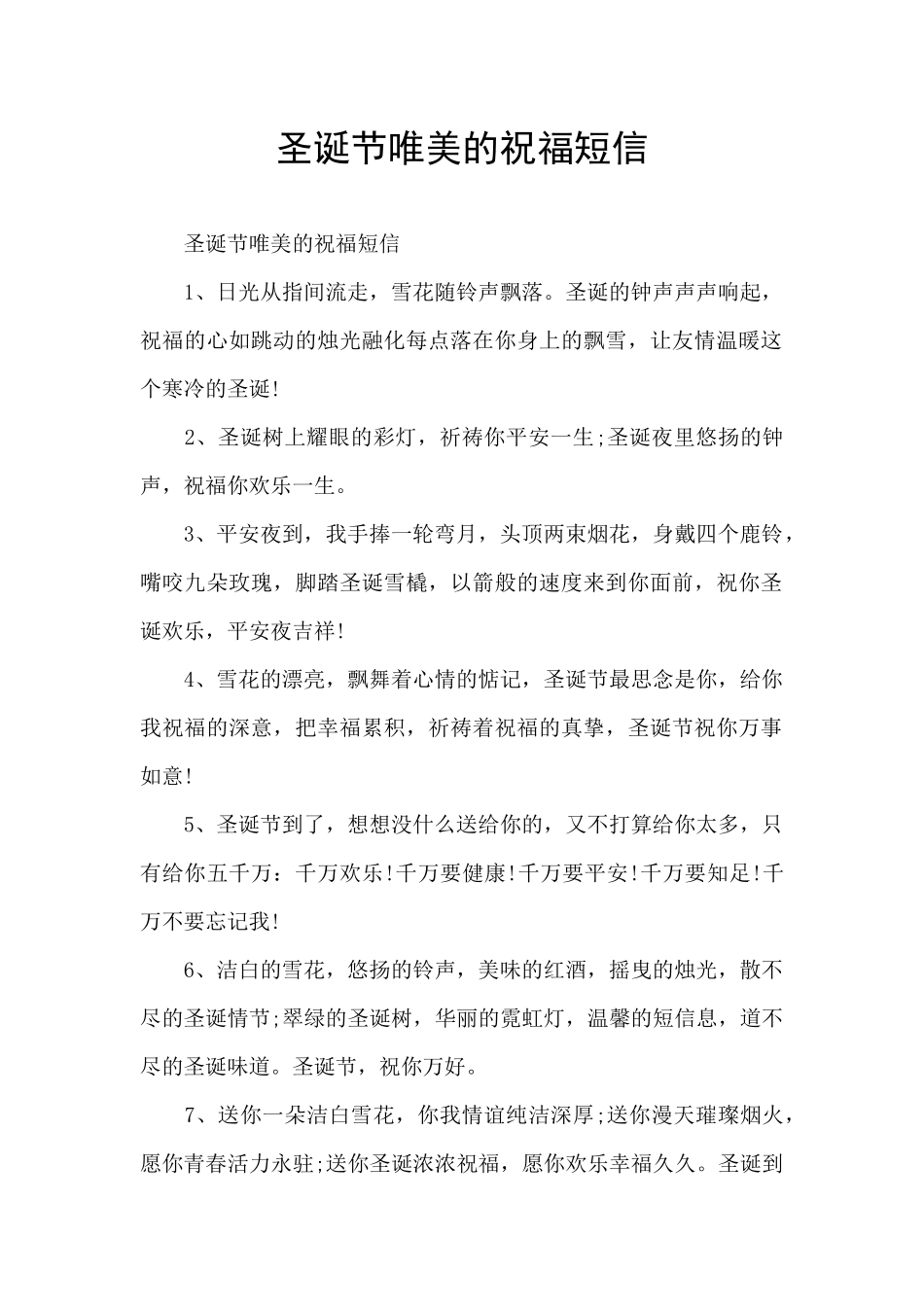 圣诞节唯美的祝福短信_第1页