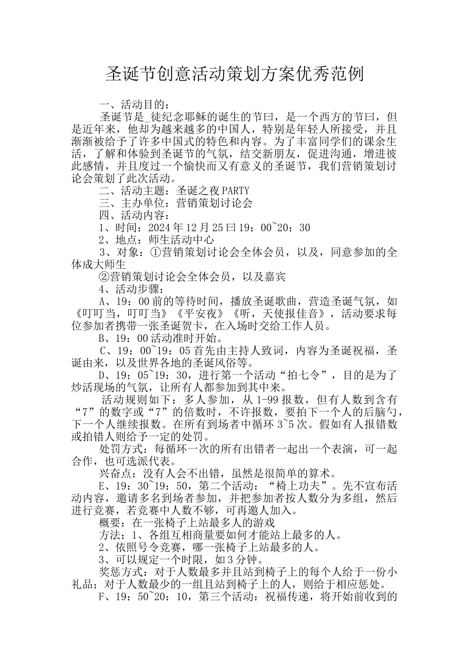 圣诞节创意活动策划方案优秀范例_第1页