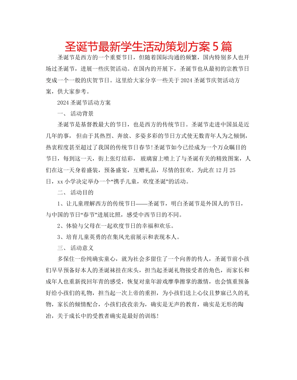 圣诞节学生活动策划方案5篇_第1页