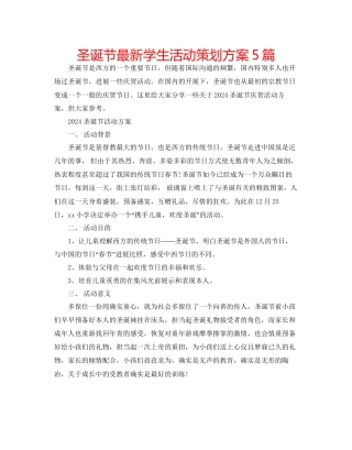 圣诞节学生活动策划方案5篇