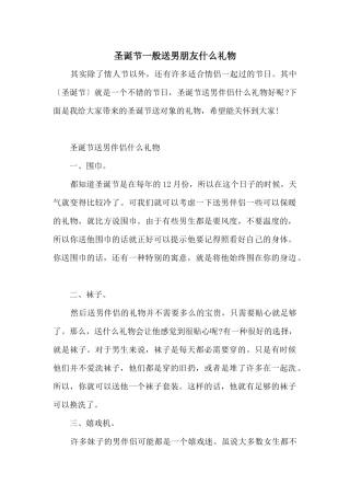 圣诞节一般送男朋友什么礼物