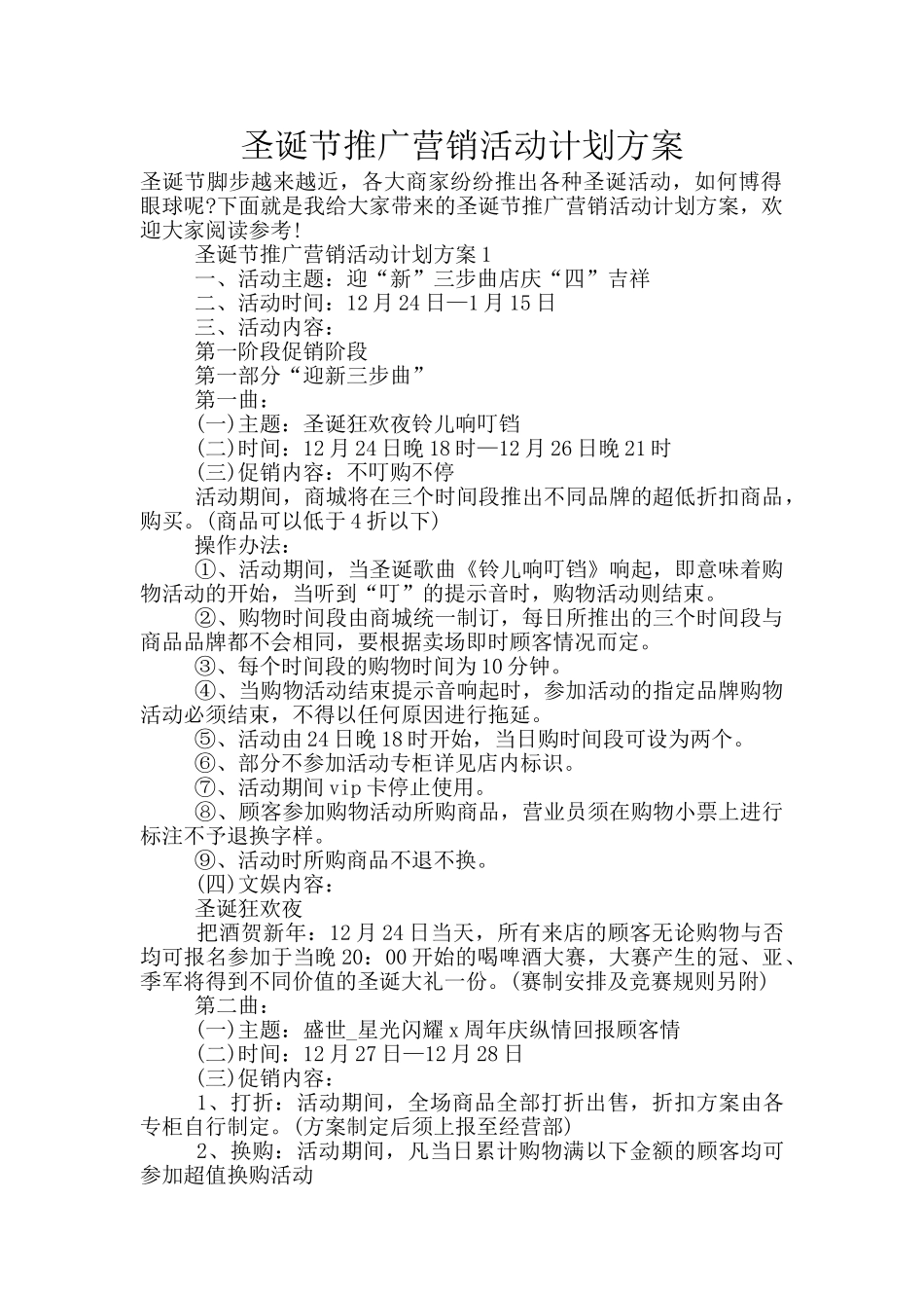 圣诞节推广营销活动计划方案_第1页