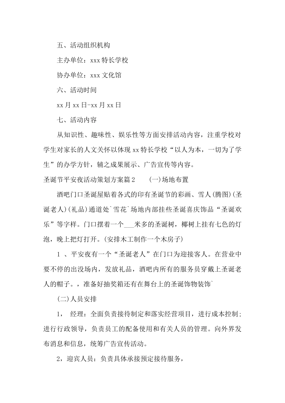 圣诞节平安夜活动策划方案7篇_第2页