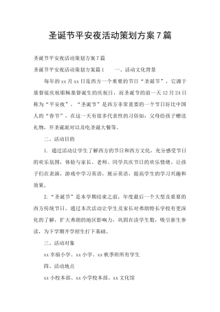 圣诞节平安夜活动策划方案7篇