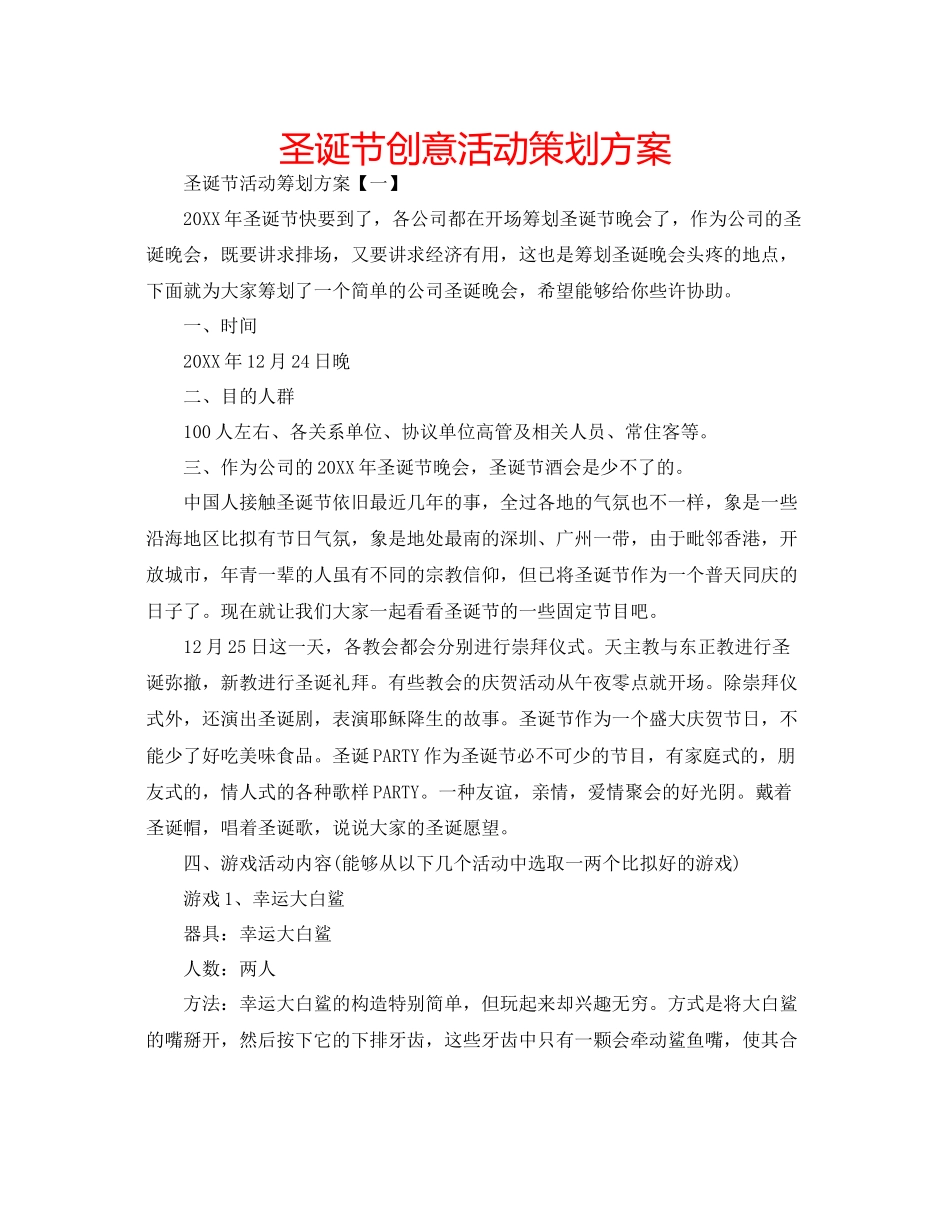 圣诞节创意活动策划方案_第1页