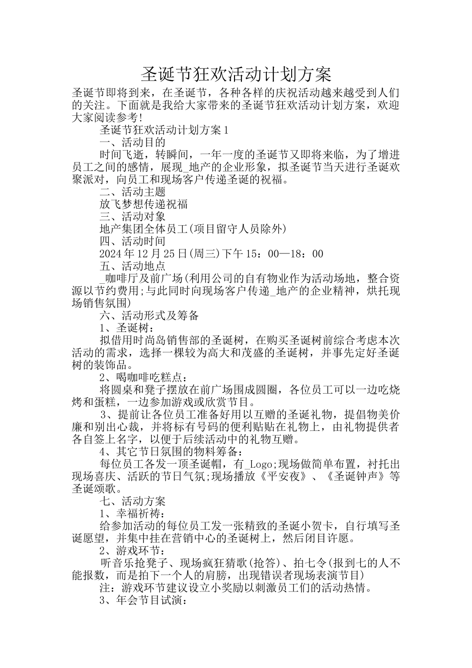 圣诞节狂欢活动计划方案_第1页