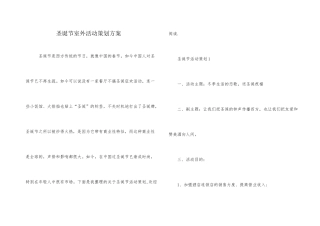圣诞节室外活动策划方案
