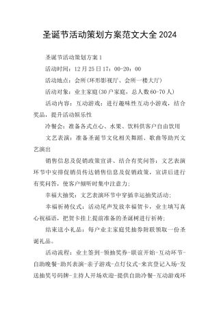 圣诞节活动策划方案范文大全2024