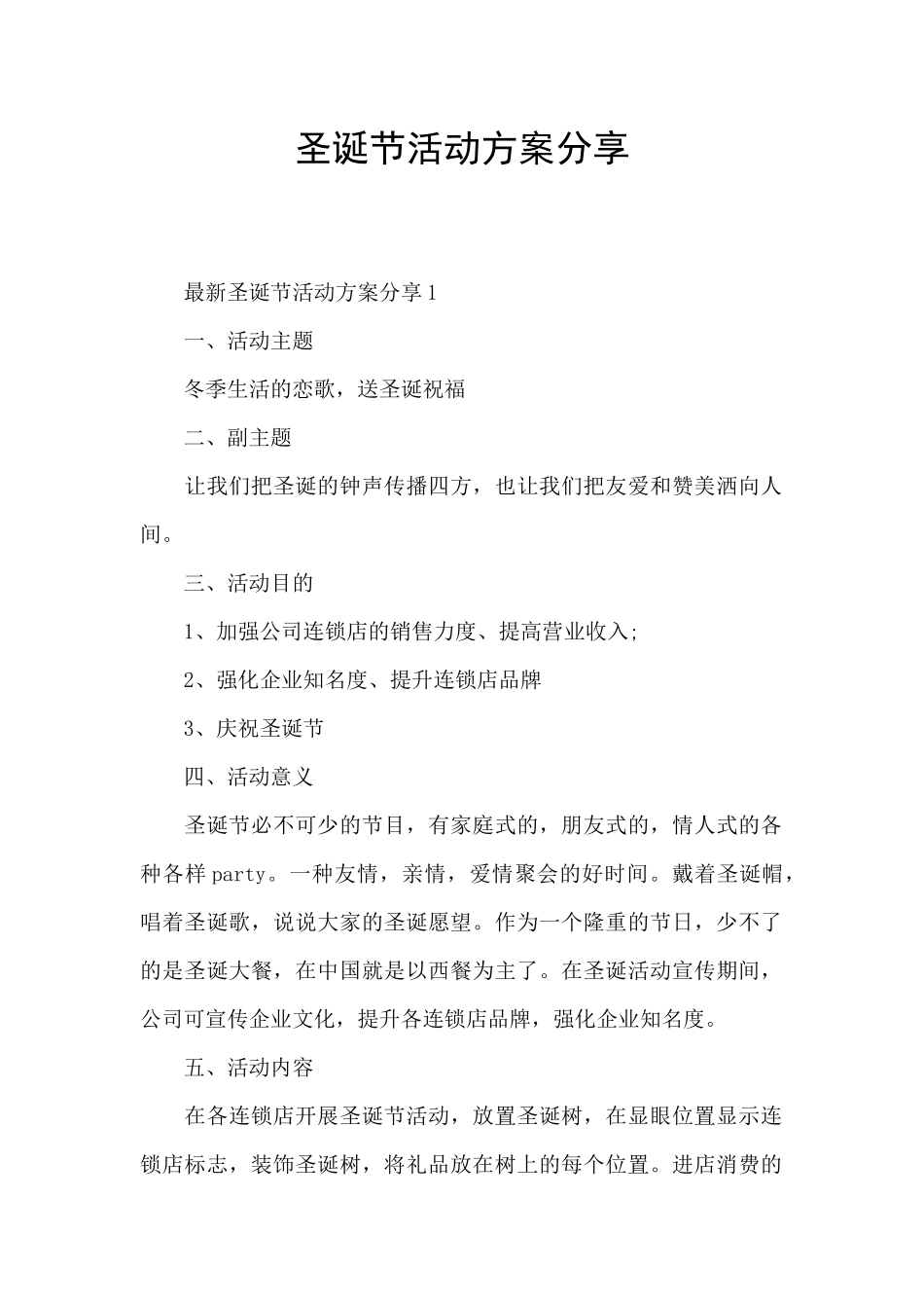 圣诞节活动方案分享_第1页