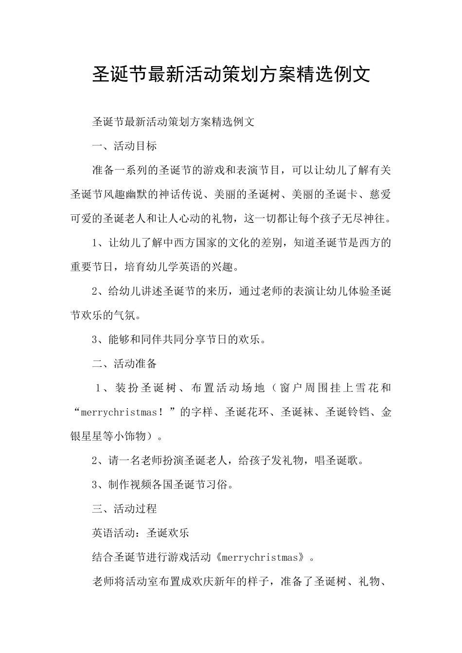 圣诞节最新活动策划方案精选例文_第1页