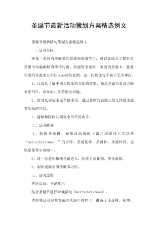 圣诞节最新活动策划方案精选例文