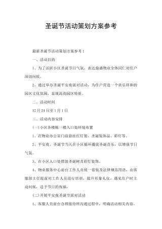 圣诞节活动策划方案参考
