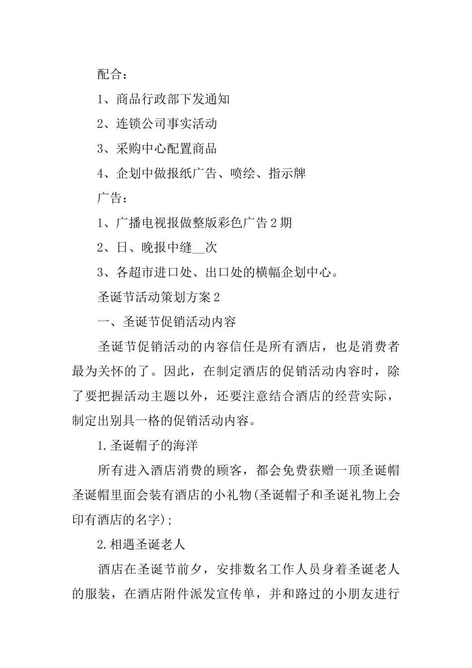 圣诞节活动策划方案篇范文_第3页