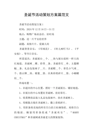 圣诞节活动策划方案篇范文