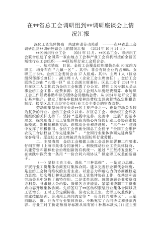 在--省总工会调研组到--调研座谈会上情况汇报