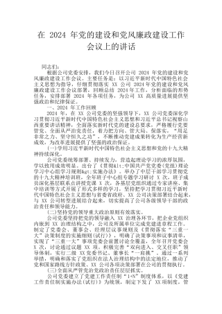 在-2024-年党的建设和党风廉政建设工作会议上的讲话