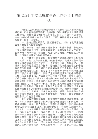 在-2024-年党风廉政建设工作会议上的讲话